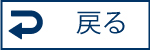 戻る